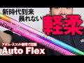 Auto Flex】アダム・スコットが使用で話題！暴れない軽柔！脅威のし