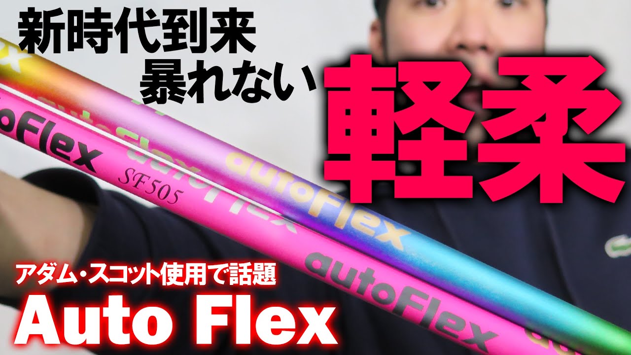 【Auto Flex】アダム・スコットが使用で話題！暴れない軽柔！脅威のしなり！+20ヤード？方向性抜群！ゴルフ ドライバー FW