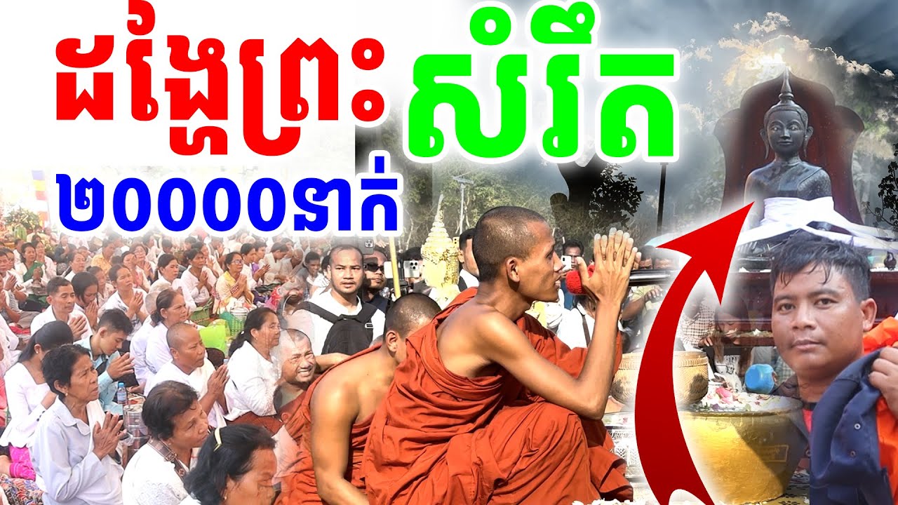 កម្មវីធីស្រង់ព្រះស័ក្ដិសិទ្ធិ វត្តតាសុត ព្រះអង្គវនវាសី ចន្ទមុនី ដឹកនាំមនុស្សរាប់ម៉ឹននាក់