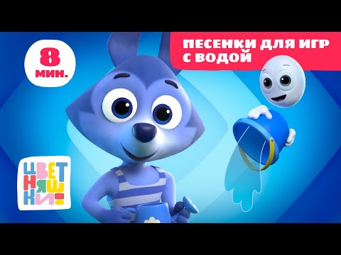 Цветняшки — Песенки для игр с водой — Сборник — Музыкальный мультсериал