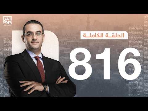 الحلقة رقم 816 من برنامج آخر كلام مع أسامة جاويش 13 02 2026 