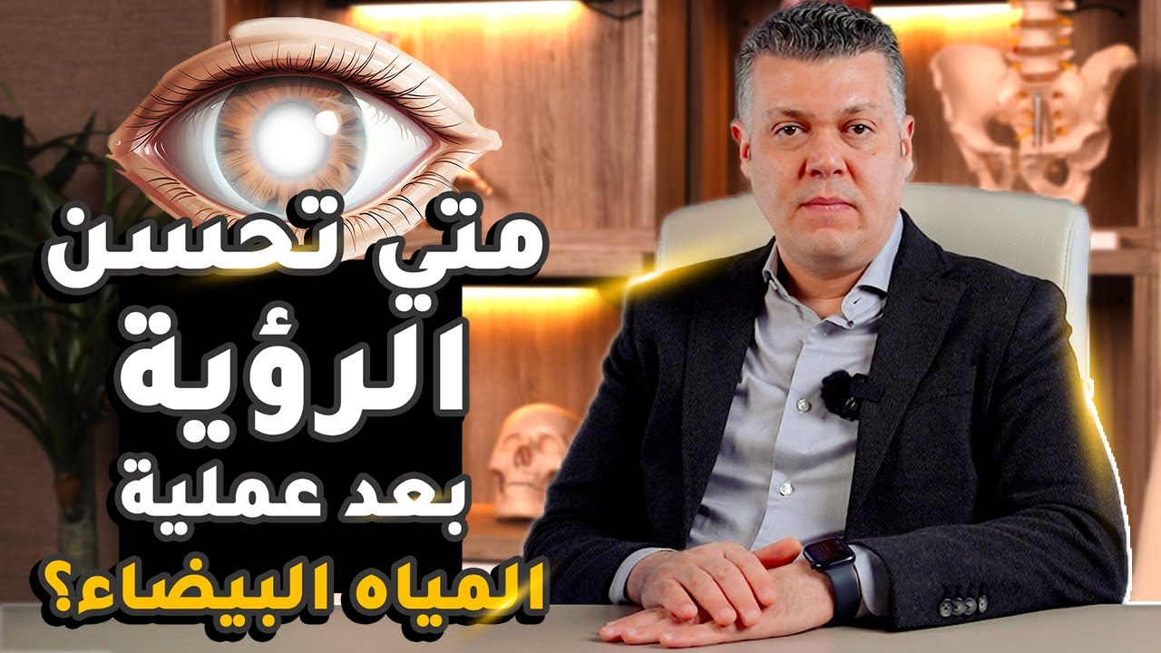 متى تتحسن الرؤية بعد عملية المياه البيضاء - دكتور عمرو الأمين