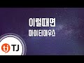 TJ노래방 이럴때면 마이티마우스 Feat 린 TJ Karaoke TJ노래방 이럴때면 마이티마우스 Feat 린 TJ Karaoke