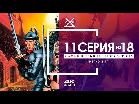 Видео: 🙌 The Elder Scrolls 1: Arena #11 | Хрустальная Башня | 4K 60 FPS