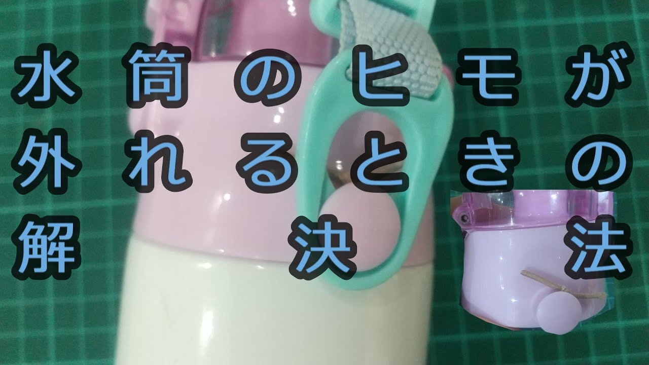子ども用水筒のヒモが外れるときの解決法【簡単】 - YouTube