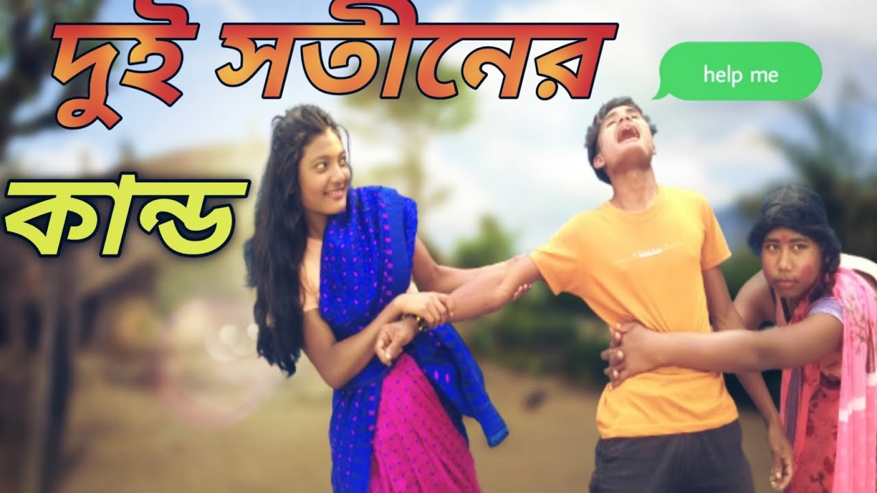 দুই সতীনের কান্ড // Dui sotiner kando // Rajbanshi Comedy video // Rajbanshi Tamasha