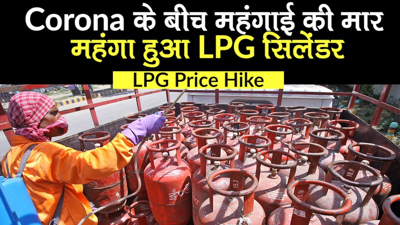 LPG Price Hike: Corona के बीच LPG Cylinders के बढ़े दाम, Delhi, Mumbai समेत इन राज्यों में ये है दाम