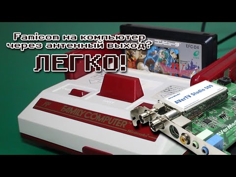 Подключаем Famicom к компьютеру через RF. AverTV Studio 509