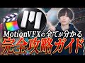 Final Cut Proのプラグインといえばこれ！MotionVFXの全てを徹底解説します！