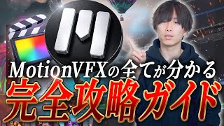 This is the ultimate Final Cut Pro plugin! We'll explain everything about MotionVFX!