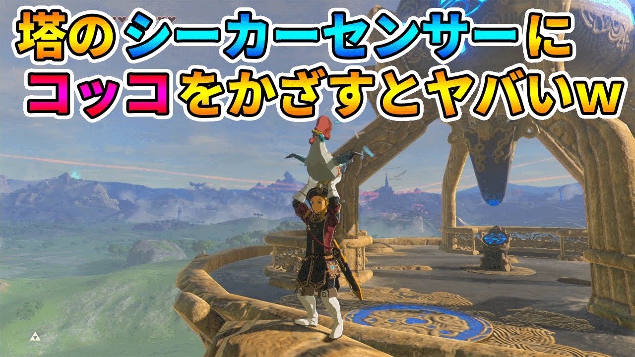 【ゼルダの伝説】塔の上にコッコを連れて行ってみた!塔の上シリーズ第二弾!!【実況プレイ】#272 ブレスオブザワイルド Nintendo ...