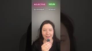 Learn Russian FAST: Adjectives vs Nouns Explained Simply