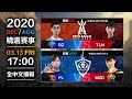 2020 RPL夏季W5 & AOG春季W3 精選賽事 2020/03/13 17:00 《Garena 傳說對決》