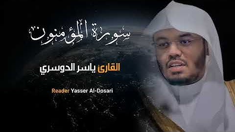 #ياسر_الدوسري سورة المؤمنون #تلاوة_خاشعة