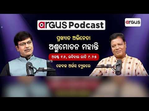 Argus Podcast With Odia Actor Asrumochan Mohanty | Exclusive Interview | Argus News