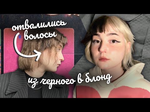 отвалились волосы🙃 | осветляю волосы из черного в блонд дома | окрашивание из pinterest