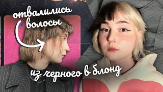 отвалились волосы🙃 | осветляю волосы из черного в блонд дома | окрашивание из pinterest