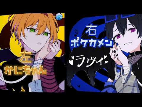 ラヴィ❤︎ポケカメン×かにちゃん合わせてみた