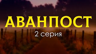 podcast: Аванпост - 2 серия - сериальный онлайн киноподкаст подряд, обзор