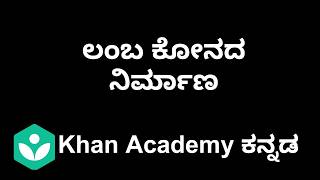 Geometrical Construction: Construction of a right angle [Kannada]|Class 7|Maths|Khan academy