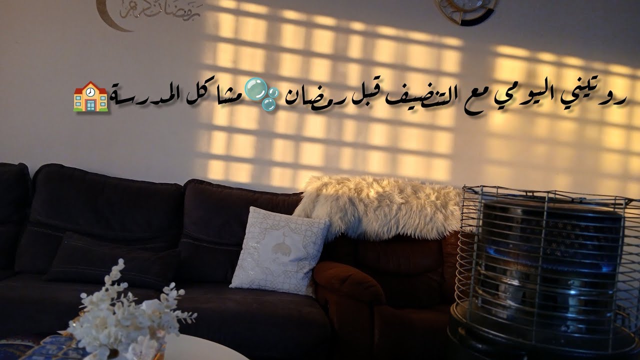 روتيني اليومي مع التنظيف 🫧🪣 صدمتي بمشاكل المدرسة 🏫 