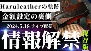 【レザークラフト】金額設定の裏側/Haruleatherの軌跡/ハンドメイド/ライブ配信