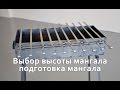 Выбор высоты мангала, подготовка мангала