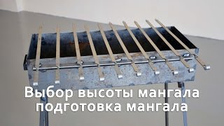 Выбор высоты мангала, подготовка мангала