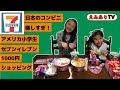 【アメリカ小学生】日本のコンビニで何買うの?1000円じゃ足りない?!日本のセブンが最高過ぎる!What did American kids get at Seven-Eleven in Japan?