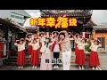 2025新年歌 新年幸福绕 New Year Happiness Around 舞蹈MV 王雪晶 郑斌彦