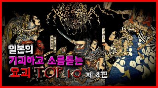 일본의 기괴하고 소름돋는 요괴 TOP 10 -제 4편-[무서운 이야기][괴담] - 숫노루TV