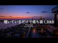【洋楽Playlist】聴いているだけで気分が落ち着いていく、チルなR&Bプレイリスト 🎧✨|途中広告なし【作業用BGM】