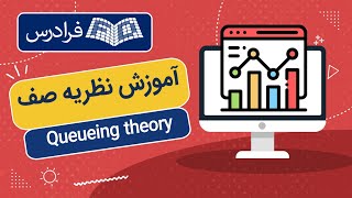 آموزش نظریه صف Queueing theory