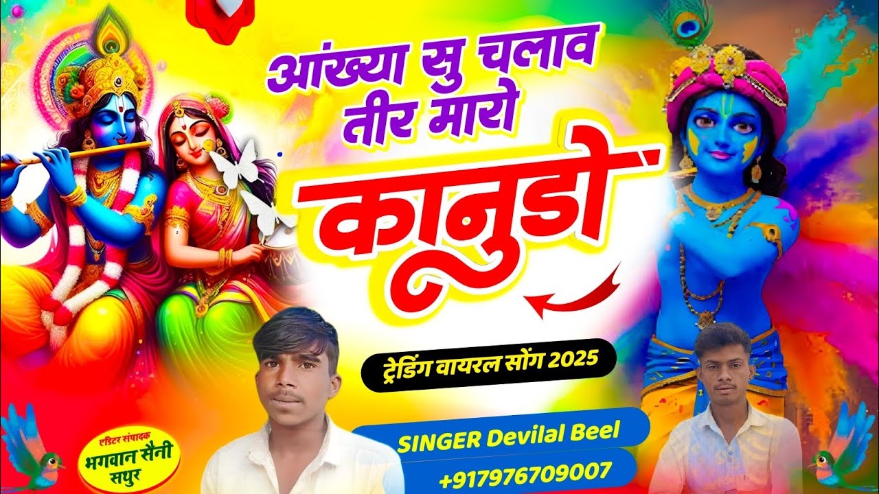 आंख्या सु चलाव तीर मारो कानूड़ो | New Song Sawariya Seth 2026