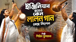 ইন্জিনিয়ার হয়ে কেন লালন বেছে নিলেন শিরিন সুলতানা, Shirin Sultana, Lalon Familly, Lalon Song
