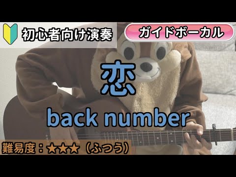（初心者向け）恋／back number／ギター弾き語り練習用動画（コード／ストローク／歌詞／歌）