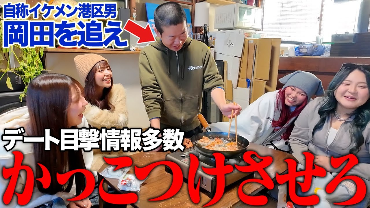 【覚醒】最近モテ期到来してる港区男がメロすぎた【岡田を追えコラボ】