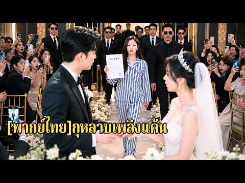 เธอติดคุกแทนแฟน1ปี พอพ้นโทษกลับเจองานหมั้นของเขา เธอจึงเผยตัวเป็นซีอีโอมหาเศรษฐีและเอาคืนคู่รักนอกใจ