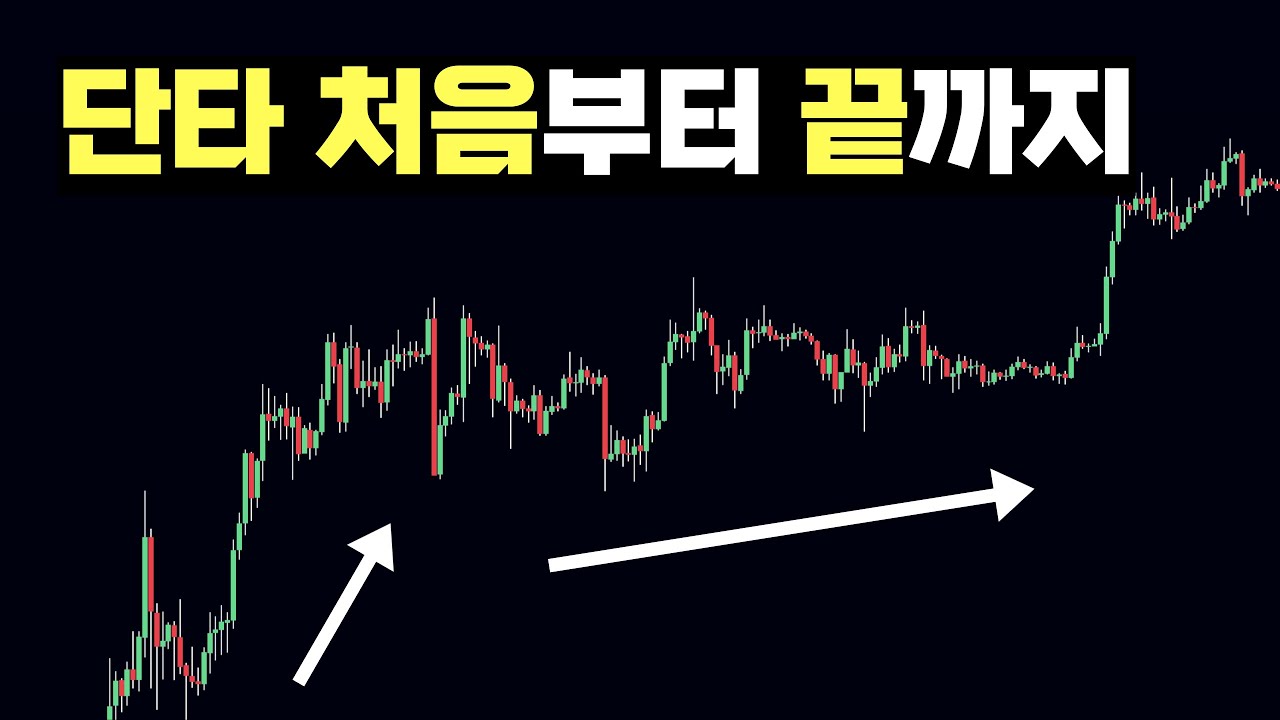 비트코인 단타 이렇게 하면 이해하기 쉽습니다.