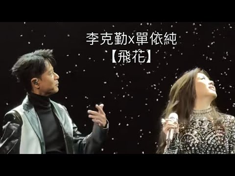 【3.7單依純深圳演唱會】嘉賓李克勤和單依純合唱飛花