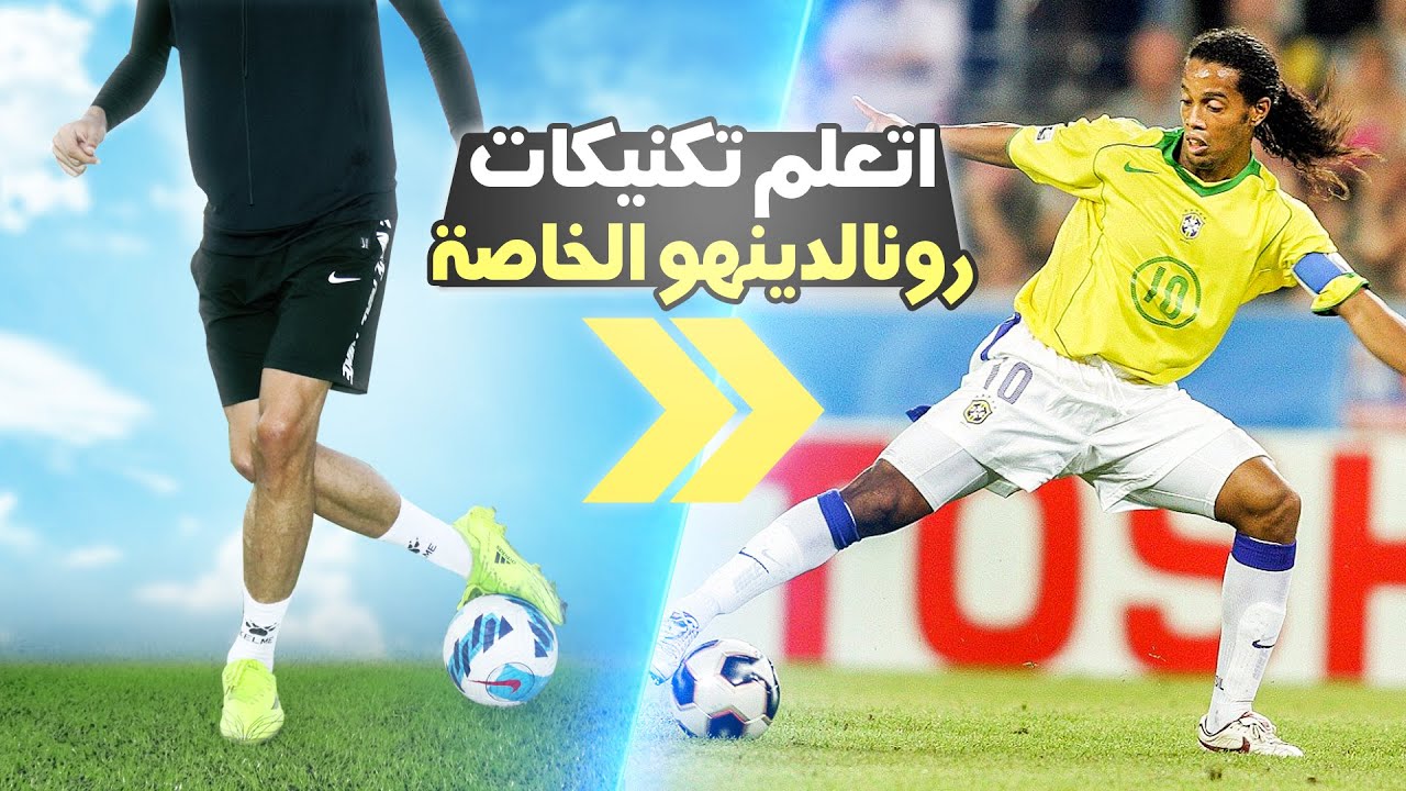 اتعلم تكنيكات رونالدينهو الخاصة في مهارات كرة القدم | تكنيكات اسطورية 🔥❌