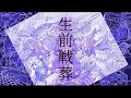 【ニコカラ】 生前戦葬 【Offvocal】