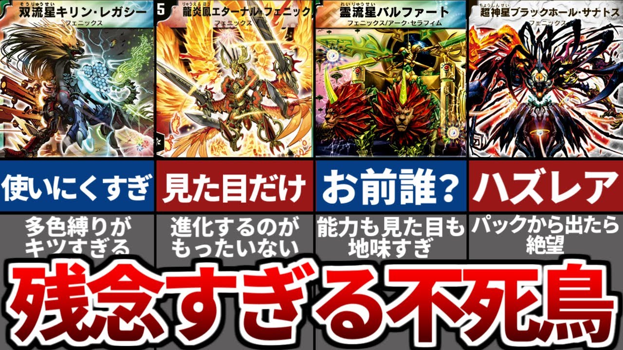 【デュエマ】イラストは良いのに性能が残念過ぎたフェニックス5選
