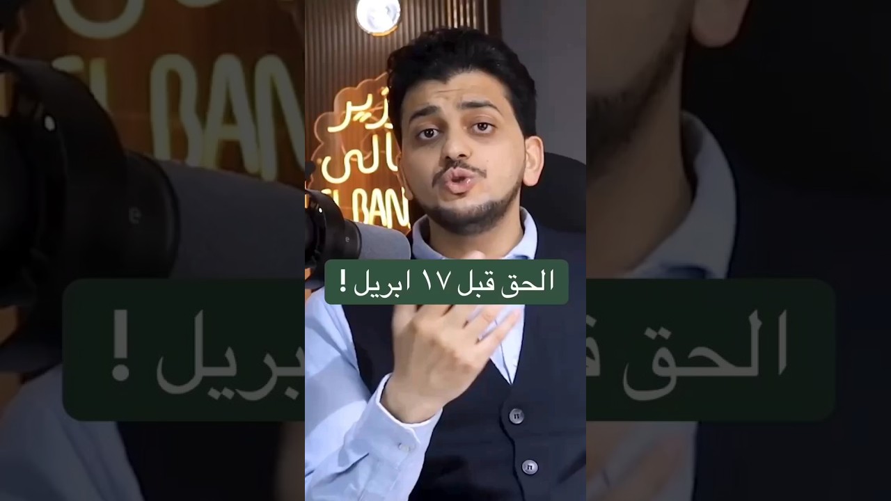 الحق قبل ١٧ أبريل؟ احذر ! احجز جلسة استشارية حالا 📞لينك واتس اب بالوصف او ابعتلى رقم ٥ بالكومنتس