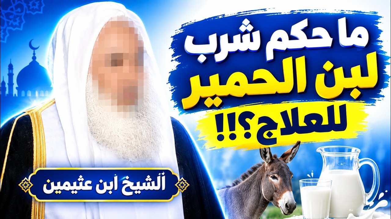 ما حكم شرب لبن الحمير للعلاج؟!! | الشيخ ابن عثيمين رحمه الله