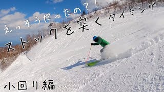 【９割が出来ていない】ストックのタイミング〜小回り編〜