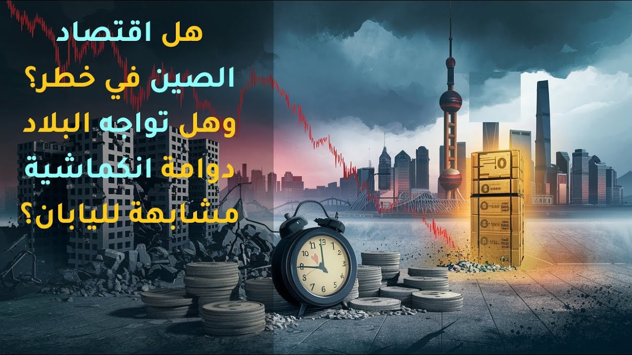 ⚠️هل اقتصاد الصين في خطر؟ ⚠️وهل تواجه دوامة انكماش (deflationary spiral) مشابهة لليابان ؟!