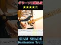 [難易度★★★★☆] SIAM SHADE / Destination Truth Guitar solo [Tab譜] #shorts