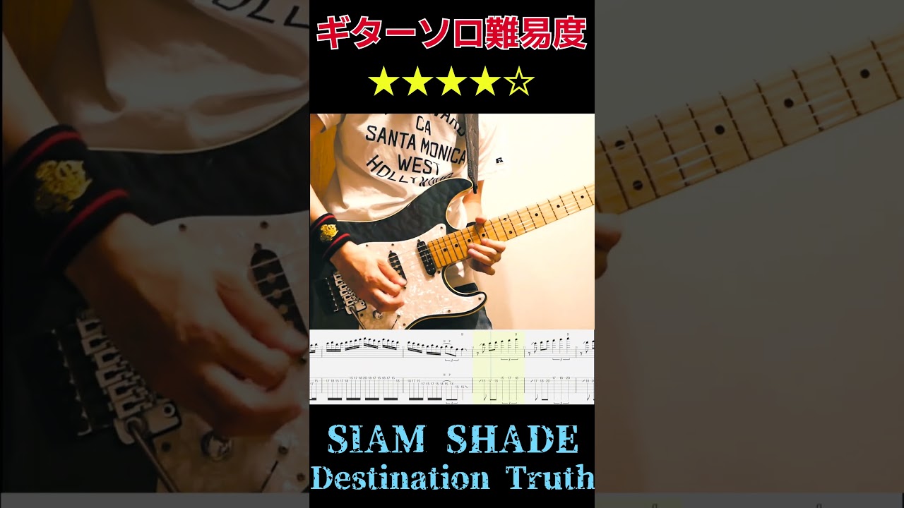 難易度] SIAM SHADE / Destination Truth Guitar solo [Tab譜] #shorts