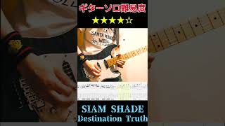 難易度] SIAM SHADE / Destination Truth Guitar solo [Tab譜] #shorts